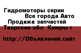 Гидромоторы серии OMS, Danfoss - Все города Авто » Продажа запчастей   . Тверская обл.,Кимры г.